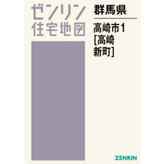 ゼンリン住宅地図群馬県高崎市　１　高崎　新町