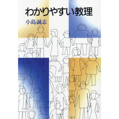 わかりやすい教理　オンデマンド版