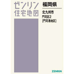 福岡県　北九州市　門司区　２　門司港地区