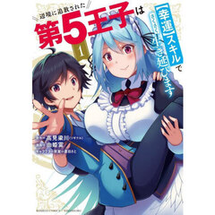 辺境に追放された第5王子は【幸運】スキルでさくさく生き延びます　１