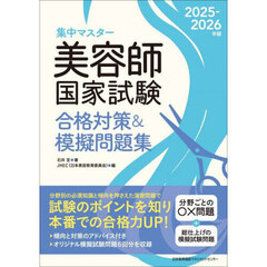 集中マスター美容師国家試験合格対策＆模擬問題集　２０２５－２０２６年版