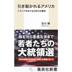 引き裂かれるアメリカ　トランプをめぐるＺ世代の闘争