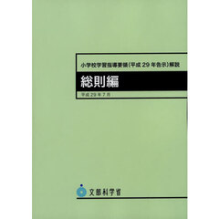 小学校学習指導要領〈平成２９年告示〉解説　総則編　４版