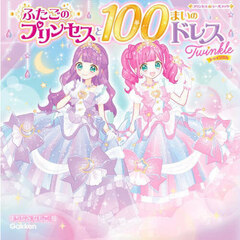 ふたごのプリンセスと１００まいのドレスＴｗｉｎｋｌｅ