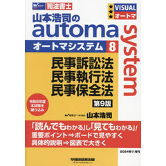 山本浩司のａｕｔｏｍａ　ｓｙｓｔｅｍ　司法書士　８　第９版　民事訴訟法　民事執行法　民事保全法