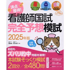 満点獲得！看護師国試完全予想模試　２０２５年版