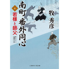 南町番外同心　６　若様と師父