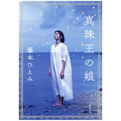 真珠王の娘