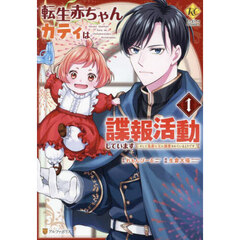 転生赤ちゃんカティは諜報活動しています　そして鬼畜な父に溺愛されているようです　１