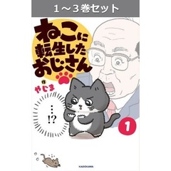 ねこに転生したおじさん　１～３巻セット