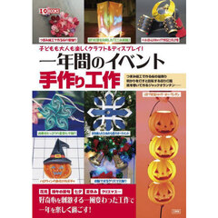 子どもも大人も楽しくクラフト＆ディスプレイ！一年間のイベント手作り工作　つまみ細工で作る桜の髪飾り　明かりを灯すと回転する回り灯籠　紙を巻いて作るジャックオランタン……