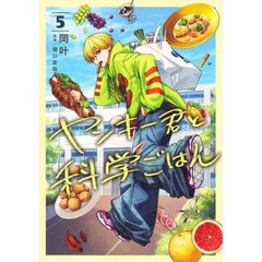 ヤンキー君と科学ごはん　５