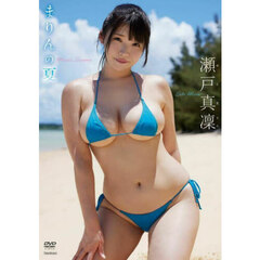 ＤＶＤ　瀬戸真凜　まりんの夏