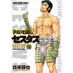 拳奴死闘伝セスタス　ＣＥＳＴＶＳ　ＳＥＲＩＥＳ　ＶＯＬＵＭＥ　２　１２