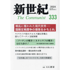 新世紀　Ｔｈｅ　Ｃｏｍｍｕｎｉｓｔ　第３３３号（２０２４年１１月）　揺らぐプーチン支配体制