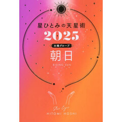 星ひとみの天星術　２０２５太陽グループ朝日