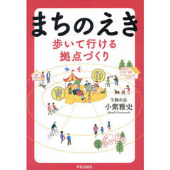 まちのえき　歩いて行ける拠点づくり