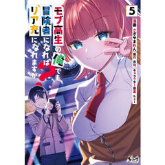 モブ高生の俺でも冒険者になればリア充になれますか？　５