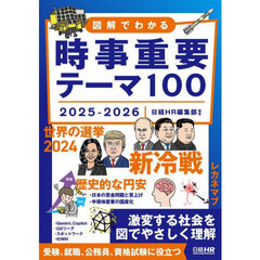 図解でわかる時事重要テーマ１００　２０２５－２０２６