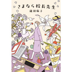 さよなら校長先生