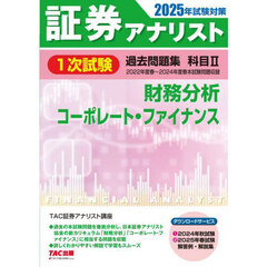 証券アナリスト１次試験過去問題集科目２財務分析コーポレート・ファイナンス　２０２５年試験対策