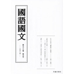国語国文　第９３巻第９号