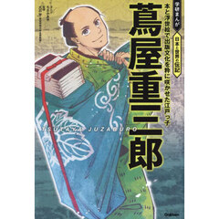 蔦屋重三郎　本と浮世絵で出版文化を粋に咲かせた江戸っ子