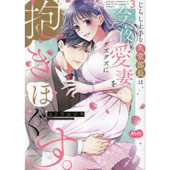 じらし上手な久堂部長は、今夜も愛妻をグズグズに抱きほぐす。　３