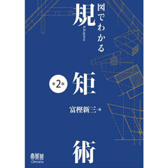 図でわかる規矩術　第２版