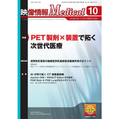 映像情報メディカル　第５６巻第１１号（２０２４年１０月号）　特集ＰＥＴ製剤×装置で拓く次世代医療