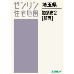 ゼンリン住宅地図埼玉県加須市　２　騎西