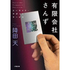 有限会社さんず　スーサイド・サポート・サービス
