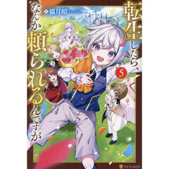 転生したら、なんか頼られるんですが　５