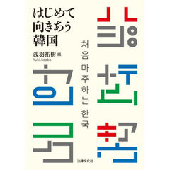 はじめて向きあう韓国