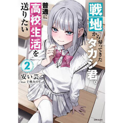 戦地から帰ってきたタカシ君。普通に高校生活を送りたい　２