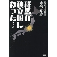 群馬が独立国になったってよ