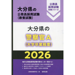 ’２６　大分県の警察官Ａ（大学卒業程度）