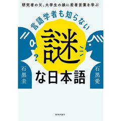 言語学者も知らない謎な日本語　研究者の父、大学生の娘に若者言葉を学ぶ
