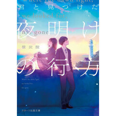 君と見つけた夜明けの行方