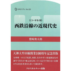 西鉄沿線の近現代史