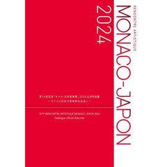 第１５回記念「モナコ・日本芸術祭」２０２４公式作品集　モナコと日本の芸術的な出会い