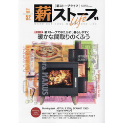 薪ストーブＬｉｆｅ　５２（２０２４Ｄｅｃ．）