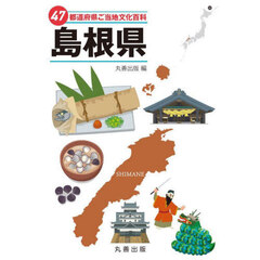 ４７都道府県ご当地文化百科　３２　島根県