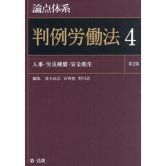 論点体系判例労働法　４　第２版　人事・労災補償・安全衛生