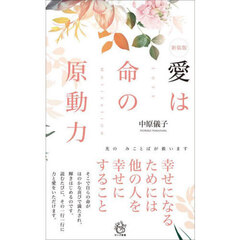 愛は命の原動力　光のみことばが救います　新装版