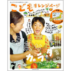 こどもオレンジページ　楽しく食べれば生きるチカラが身につく！　Ｎｏ．７
