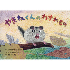 やまねくんのわすれもの