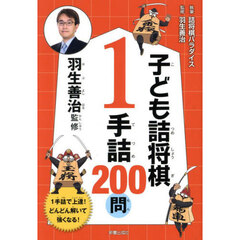 子ども詰将棋１手詰２００問　羽生善治監修