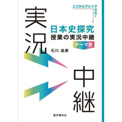 日本史探究授業の実況中継テーマ史