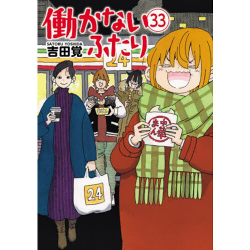 働かないふたり 33 通販｜セブンネットショッピング